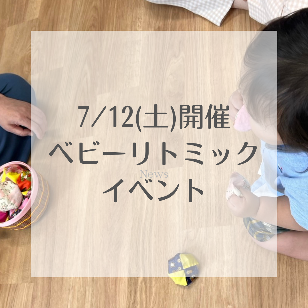 7/12(土)開催「月島校限定🌛ベビーリトミック」イベントの様子を覗き見しましょう👀
